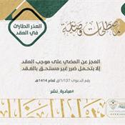 مصطلحات قضائية - العذر الطارئ في القعد.jpg